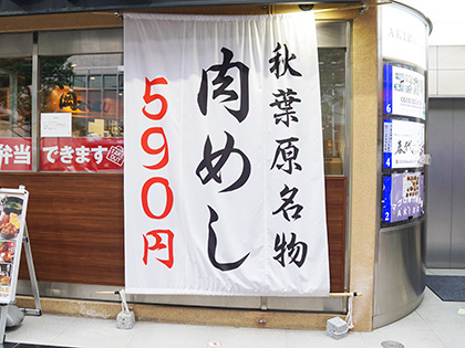 アキバ田代通り沿いの 岡むら屋 が8月22日に閉店予定 肉めしが有名な飲食店 取材中に見つけた なもの Akiba Pc Hotline