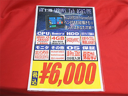 富士通 ARROWS Tabの訳アリ品が6,000円! WUXGA液晶やWindows 10を搭載
