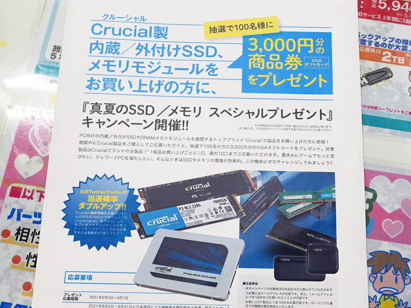 Crucial「真夏のSSD/メモリ スペシャルプレゼント」キャンペーン