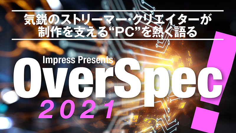 オンラインライブイベント「OverSpec！2021」を8月28日(土)12:30配信予定