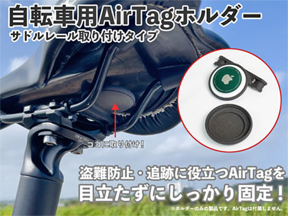 自転車の盗難防止に、u201cAirTagu201dをサドルやハンドルに取り付けられる