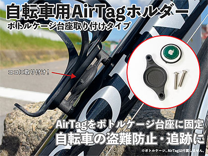 自転車の盗難防止に、u201cAirTagu201dをサドルやハンドルに取り付けられる 