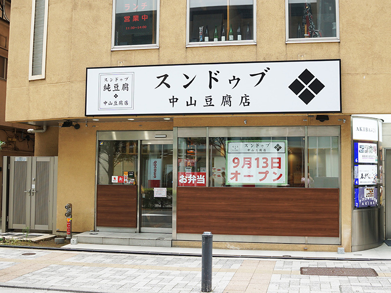 アキバ田代通り沿いに「スンドゥブ 中山豆腐店」が開店予定