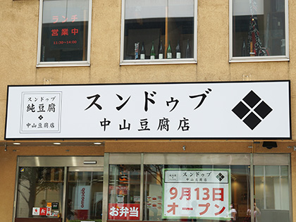 アキバ田代通り沿いに飲食店 スンドゥブ 中山豆腐店 が9月13日オープン 場所は岡むら屋 秋葉原店の跡地 Akiba Pc Hotline アキバ田代通り沿いに飲食店 スンドゥブ 中山豆腐店 が9月13日オープン 場所は岡むら屋 秋葉原店の跡地 Akiba Pc Hotline