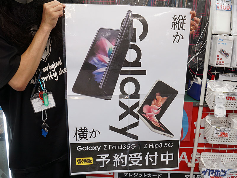 Galaxy Z Fold 3 5GとGalaxy Z Flip 3 5Gの予約がイオシスで開始