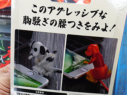 充電中に犬が腰を振るusbケーブル 腰振充電犬 が店頭販売中 就寝中の利用はng 取材中に見つけた なもの Akiba Pc Hotline