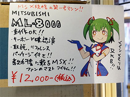 MSX規格の第1弾マシン「三菱 ML-8000」が12,000円、BEEPに箱付きで入荷