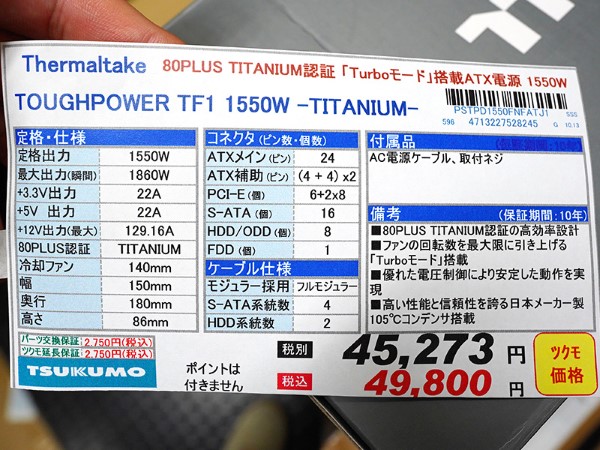 Thermaltakeのフルプラグイン1,550W電源が入荷、80PLUS TITANIUM認証品