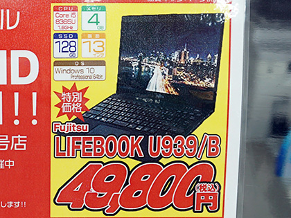 富士通の13.3型モバイルノート「LIFEBOOK U939/B」が49,800円！PCコンフルで中古セール （取材中に見つけた なもの