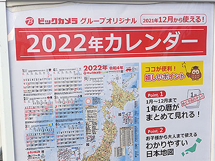 今年も無料で配布 ビックカメラ 22年カレンダー の店頭配布スタート 取材中に見つけた なもの Akiba Pc Hotline 今年も無料で配布 ビックカメラ 22年カレンダー の店頭配布スタート 取材中に見つけた なもの Akiba Pc Hotline