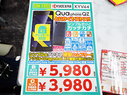 京セラのAndroidスマホが3,980円から！イオシスに中古品が大量入荷