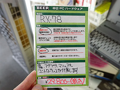 バンダイのレトロPC「RX-78 ガンダム」が29,800円、動作確認済みの中古