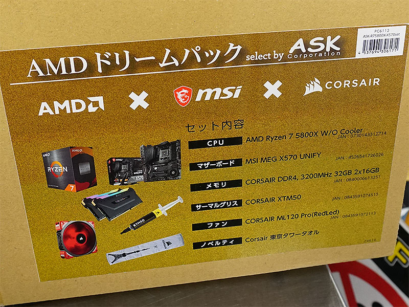 AMD ドリームパック(ASK-R75800X-X570set)