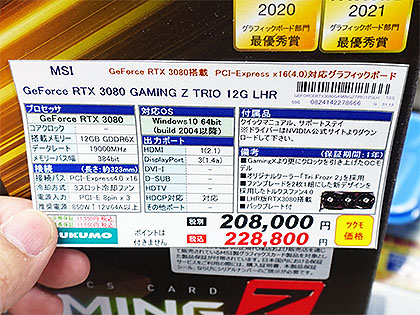 GeForce RTX 3080のメモリ12GB版が登場。価格は20万円以上で、RTX 3080
