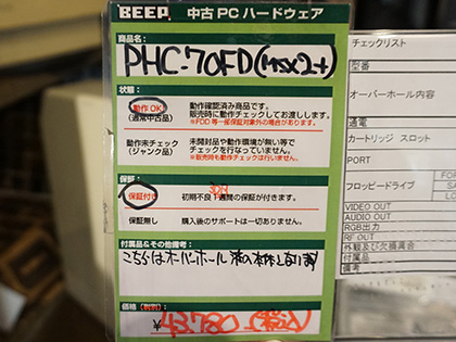 三洋のMSX2+「WAVY 70FD」のメンテナンス済みモデルが店頭入荷 （取材