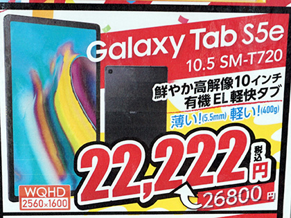 10.5型タブレット「Galaxy Tab S5e」が22,222円！国内法人向けモデルの  
