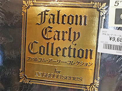 ファルコム・アーリー・コレクション For X68000」がついに発売