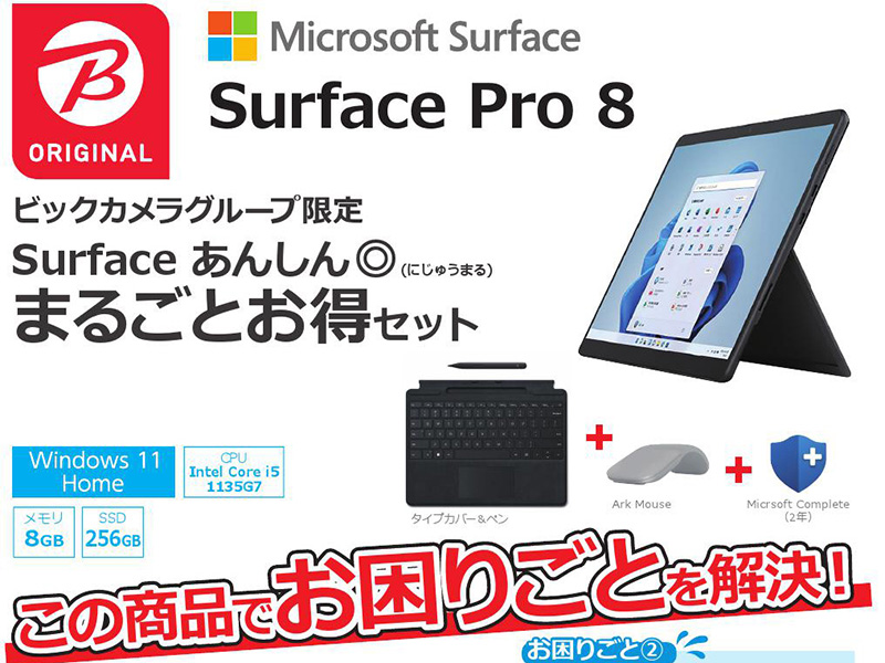 「Surface Pro 8 ビックカメラオリジナルセット」