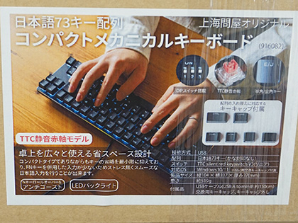 上海問屋の「日本語73キー配列コンパクトメカニカルキーボード」が発売