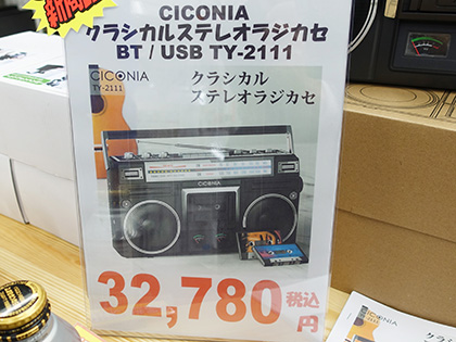 懐かしさを感じる「クラシカルステレオラジカセ」が店頭入荷、テープ