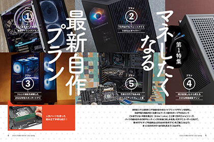 第12世代Coreを用いた自作プランが満載、組み立て手順もたっぷり