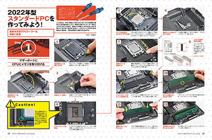第12世代Coreを用いた自作プランが満載、組み立て手順もたっぷり
