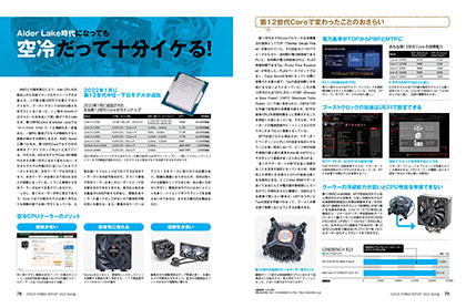第12世代Coreを用いた自作プランが満載、組み立て手順もたっぷり