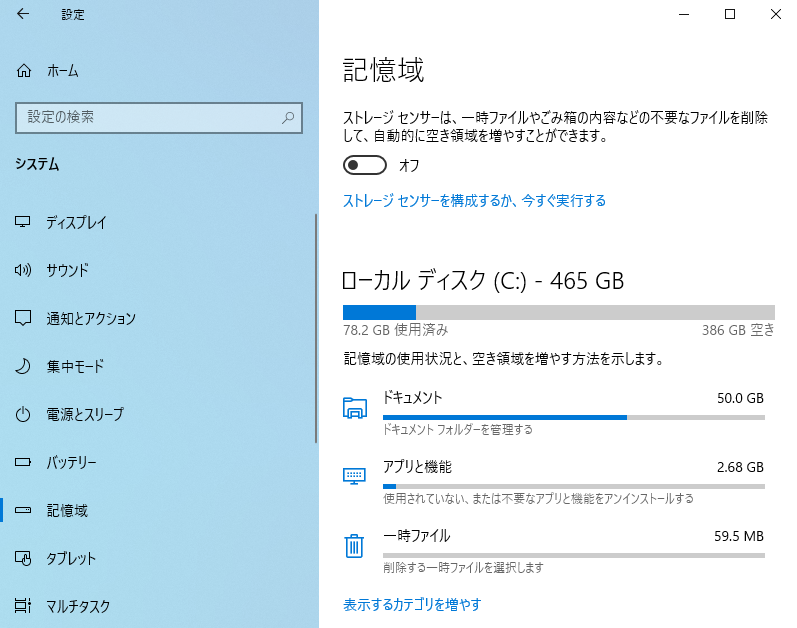 空き容量は386GB。システムのみなのでまだ余裕はあるが、大きめのデータなどを入れるとすぐ一杯になってしまう。