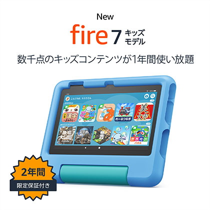 Amazon「Fire 7タブレット」の最新モデルが6月29日発売、価格は