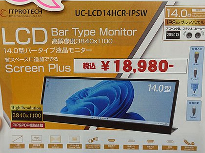 ちょい足し”できる14型/横長の高解像度サブモニターが再入荷 （取材中