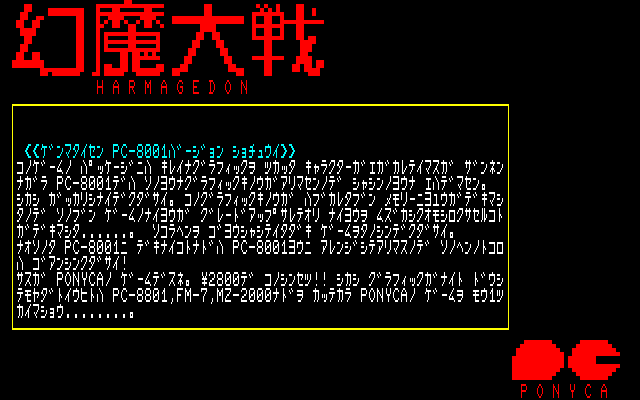 グラフィックを省いてゲーム内容をグレードアップしたPC-8001版『幻魔