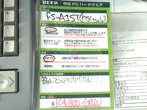 マ*ン様 MSX turboR FS-A1ST メンテナンス品 MSXturboR「FS-A1ST」のメンテナンス品が入荷、価格は104,800円 （取材