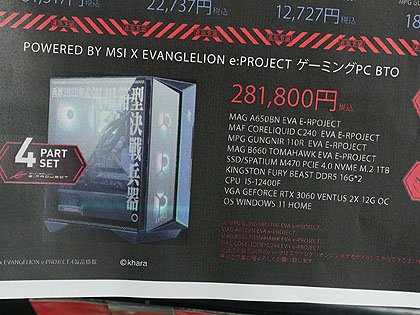 MSI×EVANGELION e:PROJECT」コラボのゲーミングPC、TSUKUMOで展示 