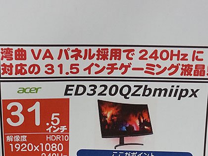Acerの湾曲31.5型ゲーミング液晶「ED320QZbmiipx」が入荷、240Hz駆動 
