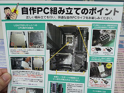 LGA1700対応のPC自作簡易マニュアル、TSUKUMOで配布中 （取材中に