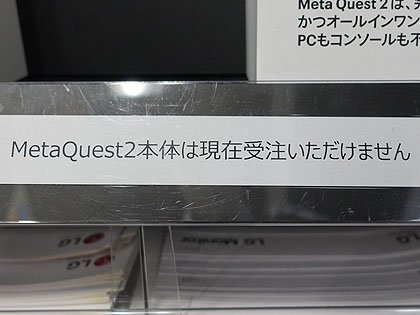 値上げ前のMeta Quest 2はすでに売り切れ、27日は店頭に問い合わせ殺到