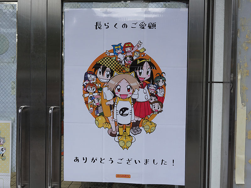 「長らくのご愛顧ありがとうございました！」(9/1撮影)