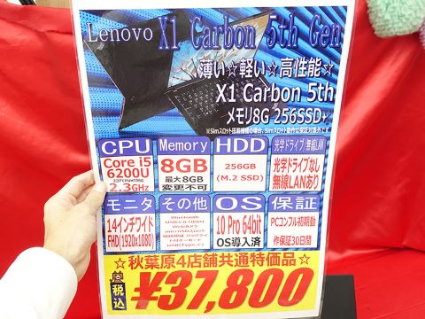 【週末特価】ThinkPad X1 Carbon 5th 人気の「ThinkPad X1 Carbon 5th」が59,800円！、メモリ16GBやTB3搭載