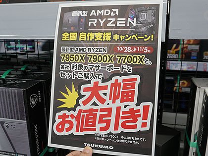 Ryzen 7000シリーズの大幅セット割り引きスタート、最大2万円以上