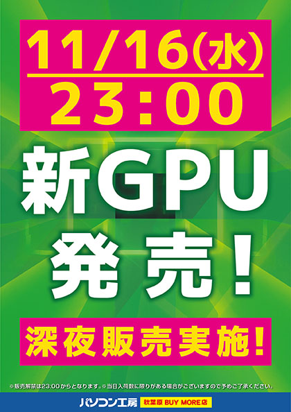 GeForce RTX 4080は11月16日23時に販売解禁、パソコン工房が深夜販売を
