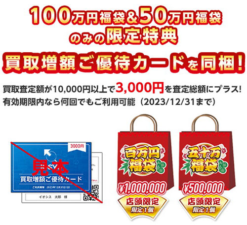 イオシス、100万円や50万円の「高額福袋」を1月3日から予約販売