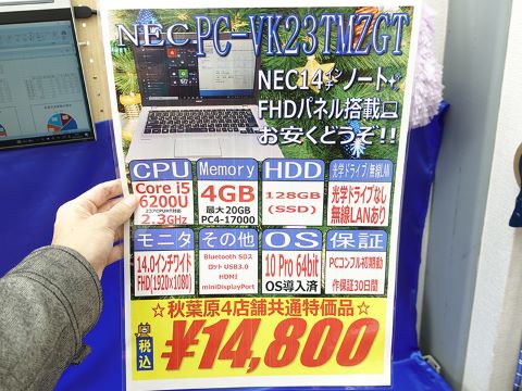 第6世代Core搭載のNEC製14インチノートが14,800円など、中古品セール