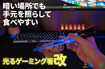 あの“光るゲーミング箸”に箸本来の使いやすさを追求した改良版、暗闇でポテチを食べる時に便利! - AKIBA PC Hotline!