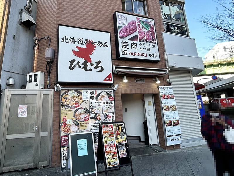 「北海道らーめんひむろ秋葉原2号店」