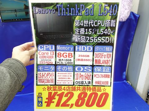 16GBメモリのThinkPad X280が42,800円など、アキバでThinkPadの