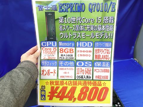 第10世代Core搭載のミニPC「ESPRIMO Q7010/E」が44,800円！中古PC