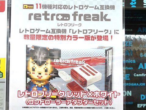 11機種のゲームに対応した互換機「レトロフリーク」にファミコン