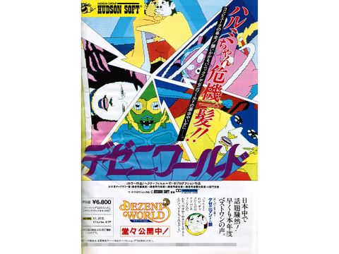 あの竹・中コンビが贈る超大作アドベンチャー『デゼニワールド