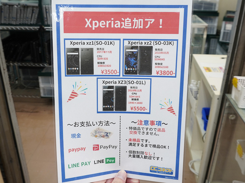 <a href="https://www.tokyoradiodepart.co.jp/tenpo/view/35" class="deliver_inner_content i">CCコネクト</a>が「Xperia」シリーズのジャンクセールを実施