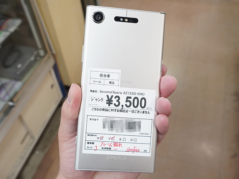 「Xperia XZ1(SO-01K)」